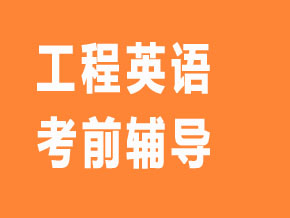 工程英語【全科聯(lián)報班】